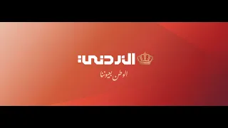 مباشر    التلفزيون الأردني دندنها