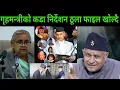 Download Lagu भुटानी शरणार्थी देखि गिरिबन्दु काण्ड फाइल खोल्न गृहमन्त्रीको ठाडो आदेश लगत्तै बोधराजले ठोके सलाम 