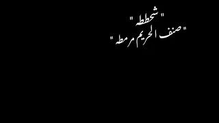 حالات واتس مهرجانات شاشه سوداء فاجره عصام صاصا شحططه صنف الحريم مرمطه 