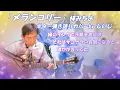 「メランコリー」梓みちよ　ギター弾き語りカバー by  じいじ (一発録り)