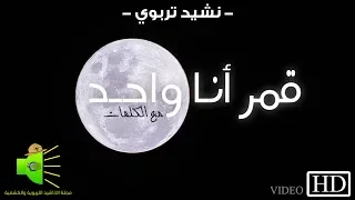 نشيد قمر أنـا واحـــد مع الكلمات HD 