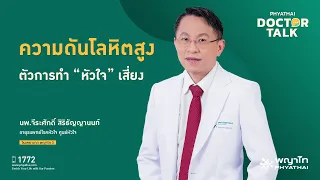 ความดันโลหิตสูงคืออะไร และวินิจฉัยได้อย่างไร
