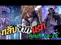 Download Lagu กลับจากนรก ตอนที่ 28-29(ชนต้นฉบับ)#tuna 🐺🍄🌦️