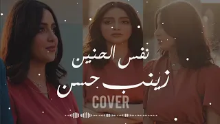 Nafs El Haneen Cover By Zainab Hasan نفس الحنين زينب حسن Musik Lyric Arab 