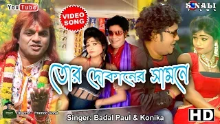 Download Tor Dokane saman 1 No Aachhe Lo||মাল নোকি এগ্রেড পাওয়াছে ।Badal Paul||New Purulia Bangla Video 2019 MP3