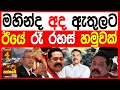 Download Lagu මහින්ද අද ඇතුලට ඊයෙ රෑ රහස් හමුවක් අද කොළඹ කැලඹෙන සිදුවීම.kalapaththare/කැලෑ පත්තරය 