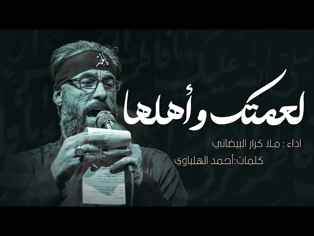 ⁣لعمتك واهلها || ملا كرار البيضاني || عزاء هيئة دار الزهراء عليها السلام _ الليالي الفاطمية 1446 هـ