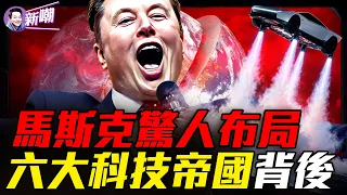一輛跑車撕開科技帝國秘密!六大企業背後,馬斯克究竟在布局什麼?『新聞最嘲點 姜光宇』2026.1017