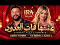 Cheb Momo ft. Numidia Lezoul ❤️ عشقها فات الحدود | Mon Bébé D’Amour | Rai Love 2026