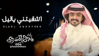 اشقيتني ياليل   أداء فلاح المسردي ارشيف      دندنها