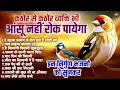 Download Lagu कठोर से कठोर व्यक्ति भी आंसू 😥 नहीं रोक पायेगा इन निर्गुण भजनो को सुनकर~ रे मूरख इंसान~Top 10 Nirgun