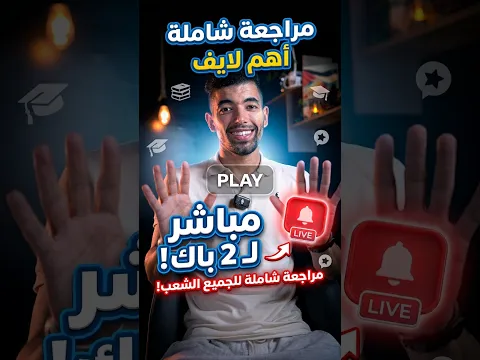 الثانية بكالوريا 2026 2027 : لايف لمراجعة جميع الأساسيات الرياضيات