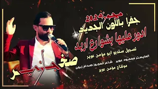 جفرا    رحت ادور عليها وبشوارع أربد   صخر الجازي جديد           ترند العرب دندنها