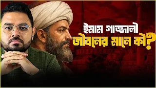 হেদায়েত এবং হ্যাপিনেস || হযরত ইমাম গাজ্জালী || The Alchemy of Happiness