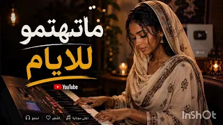 ما تهتمو للأيام   كمال ترباس  دندنها