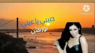 اغاني الأفراح و الرقص و الفرفشة  نورهان     حبيبي يا عيني دندنها