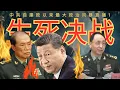 Download Lagu 重大时刻直播：最大政治风暴！习近平的生死决战时刻！的副本
