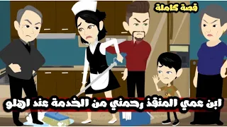 ابن عمي المنقذ حبيبي رحمني من شغلانة الخدامة في بيت اهله قصة كاملة 