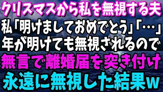 【スカッと】クリスマスから私を無視する夫。私「明けましておめでとう」夫「…」年が明けても無視されるので、無言で離婚届を突きつけ永遠に無視してやった結果