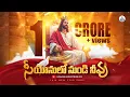 Download Lagu 2019 Hosanna Ministries New Song - SIYYONULONUNDI || సియోనులోనుండి నీవు.. [Official Song]