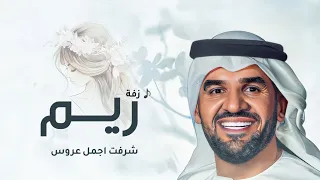 زفة باسم ريم فقط زفات حسين الجسمي زفة دخلة عروس كلاسيكيه تجنن زفه باسم ريم لطلب بدون حقوق 