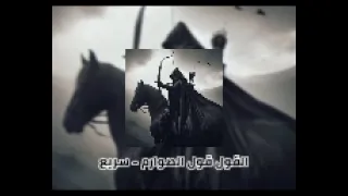 القول قول الصوارم سريع 