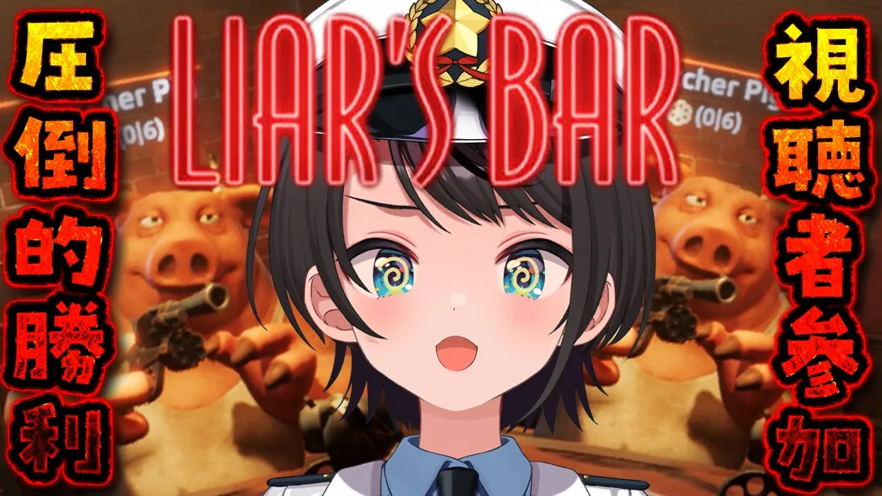 【#生スバル】ソロliar's barやるしゅばああああああああああああああああああああああああああああああああああああああ：liar's bar【ホロライブ/大空スバル】