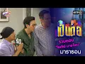 Lagu รวมตอน  “ไอเลิฟ มายจ๊อบ”  | เป็นต่อ  oneมาราธอน special | one31