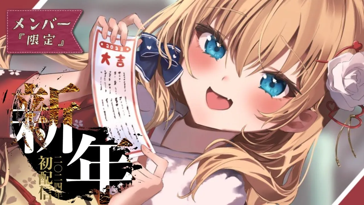 【 メン限/Membership Only 】新年会するぞ?はあとんと初新年！【ホロライブ/赤井はあと】