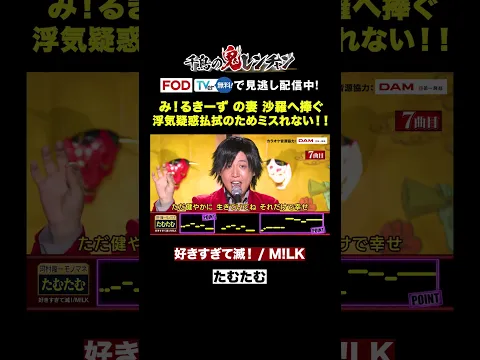 たむたむ、浮気疑惑払拭のためここはミスれない!#千鳥の鬼レンチャン