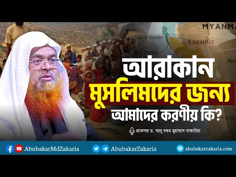 আরাকান মুসলিমদের জন্য আমাদের করণীয় কি?কেনো আমরা জিহাদ করব না?