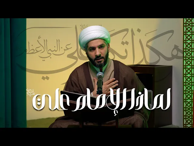 ⁣هكذا تكلّم عليٌّ (ع) عن النبي الأعظم ﷺ | لماذا الإمام علي (ع)؟  | 1 | الشيخ الدكتور حسن البلوشي