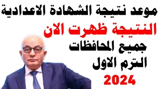 موعد ظهور نتيجة الشهادة الاعدادية 2024 ترم اول نتيجة الصف الثالث الاعدادي جميع المحافظات 