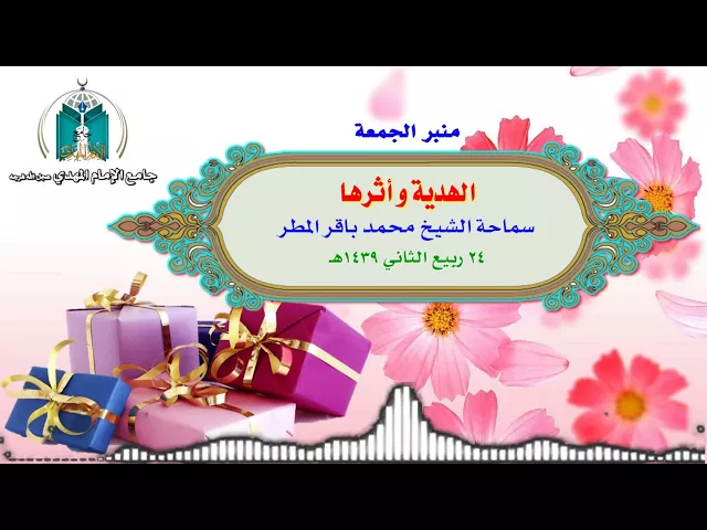 ⁣الهدية و أثرها  ..  سماحة الشيخ محمد باقر المطر