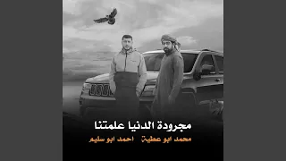 مجرودة الدنيا علمتنا دندنها