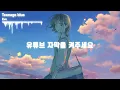 [한글자막] 푸른 상자 ed Full - Teenage blue / Eve