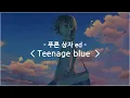 Download Lagu [한글자막] 푸른 상자 ed Full - Teenage blue / Eve