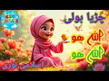 Download Lagu Chirya Boli Choo Choo | Allah Hoo Allah Hoo | Islamic Lullaby For Kids | Peaceful Sleep!