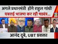 Lagu राजनीति में मतभेद नहीं हो रहे, मनभेद हो रहे, Rahul Gandhi देशद्रोही कैसे : Anand Dubey, UBT प्रवक्ता