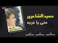 Hamid El Shaeri - Heni Ya Ghourba | حميد الشاعرى - حنى ياغربه