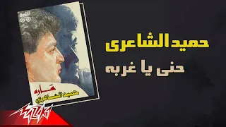                                     حميد الشاعرى   حنى ياغربه دندنها