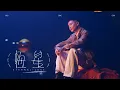 蕭秉治 Xiao Bing Chih [ 恆星 Eternal Love ] Official Music Video