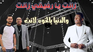 زانت يا رفيقي زانت والدنيا بالخوه لانت الفنان   معتصم العمر دندنها