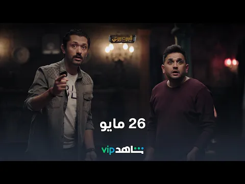 الإعلان الرسمي المنتظر l البيت بيتي l شاهد VIP