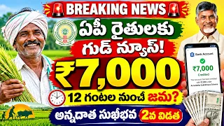 🚨 ఏపీ రైతుల ఖాతాల్లోకి ₹7,000! 12 గంటల నుంచి డబ్బులు జమ అవుతున్నాయా? | అన్నదాత సుఖీభవ 2వ విడత 2026