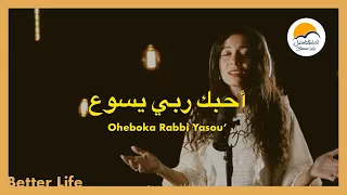 ترنیمة أحبك ربي يسوع   الحیاة الأفضل                                      دندنها