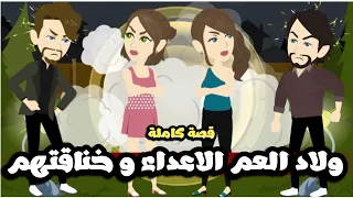 ولاد العم الاعداء و خناقتهم جواز بالاجبار قصة كاملة 