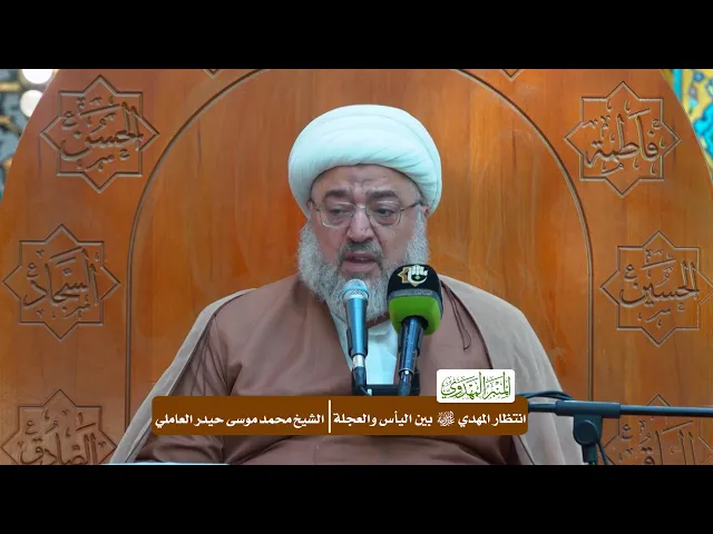 ⁣انتظار المهدي (عجّل الله فرجه) بين اليأس والعجلة - الشيخ محمد موسى حيدر العاملي