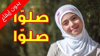 صلوا صلوا  بدون إيقاع    زينب المكحل   طيور الجنة دندنها