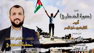   نشيد   صورة الذكرى   حمزة أبو قينص                   ألبوم  القابضون على الجمر   دندنها